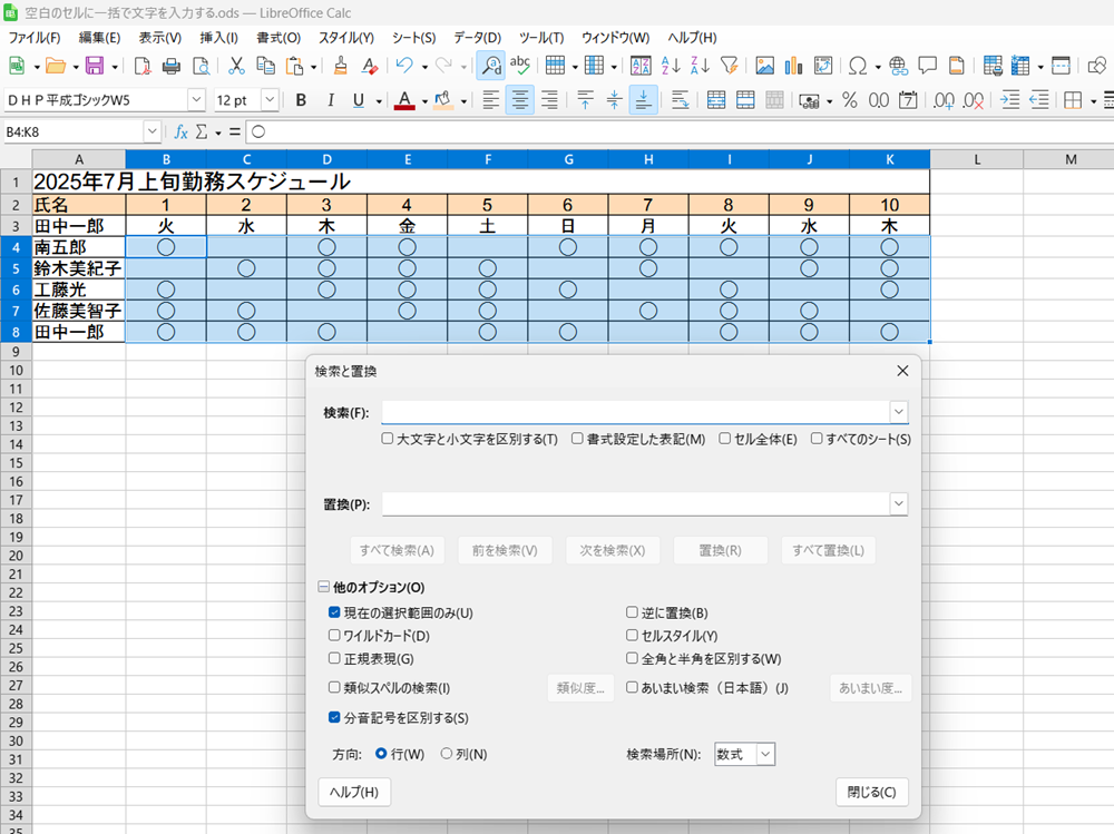 LibreOffice Calcで置換で空白セルに文字を一括入力する方法