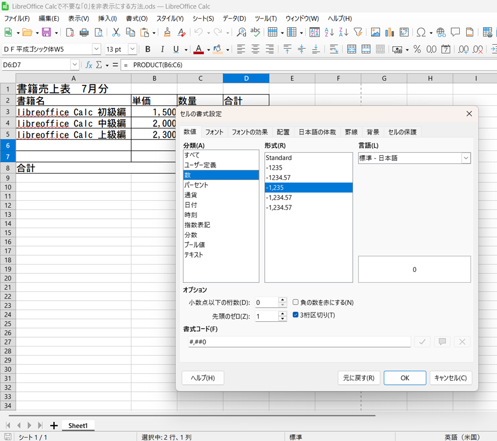 LibreOffice Calcで不要な「0」を非表示にする方法