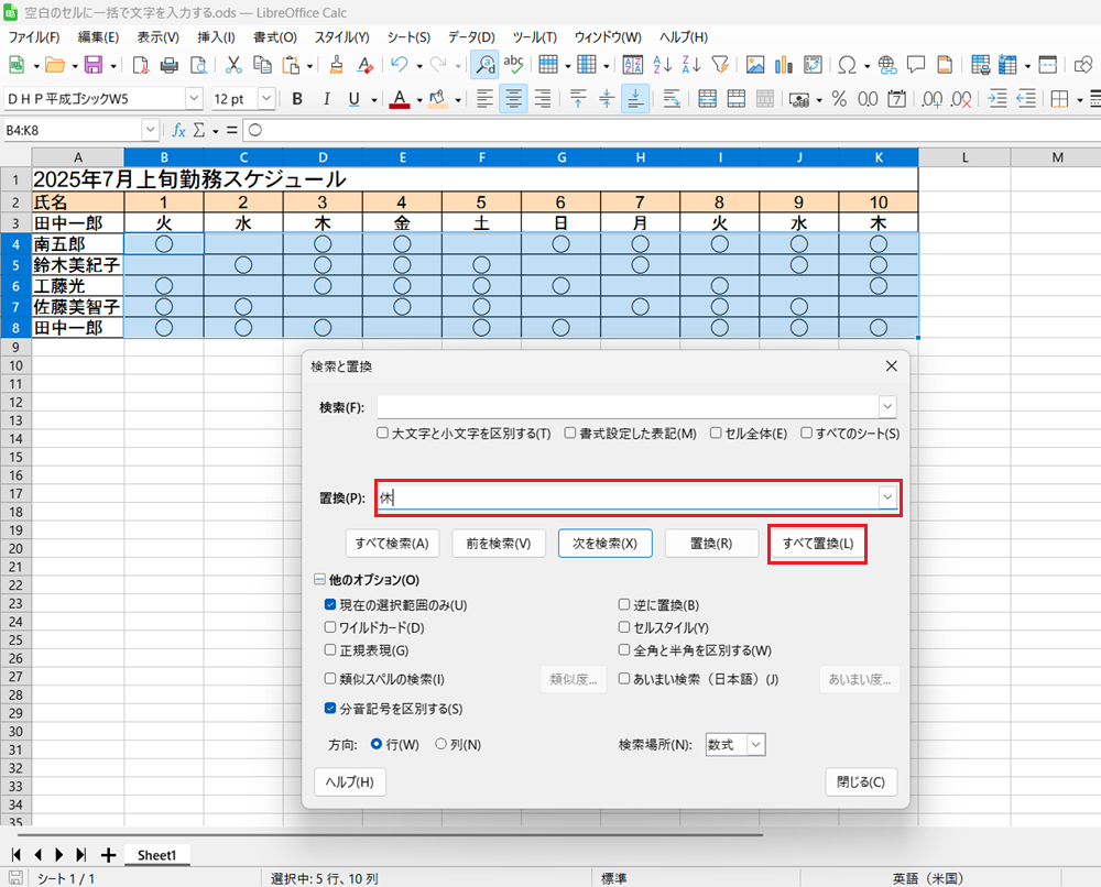 LibreOffice Calcで置換で空白セルに文字を一括入力する方法