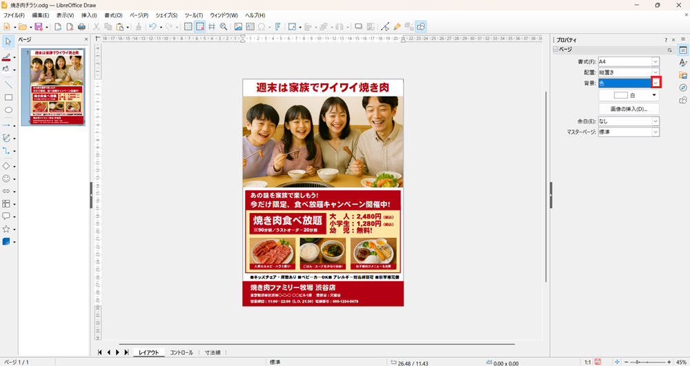 LibreOffice Drawの使い方 背景の色を設定する方法