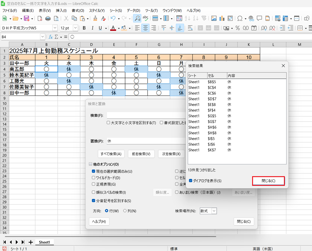 LibreOffice Calcで置換で空白セルに文字を一括入力する方法