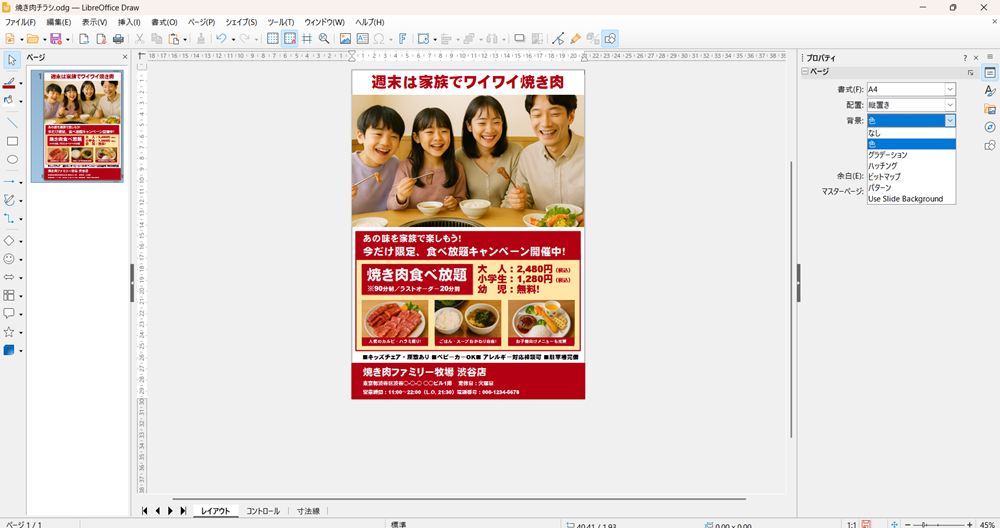 LibreOffice Drawの使い方 背景の色を設定する方法