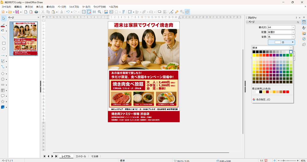 LibreOffice Drawの使い方 背景の色を設定する方法