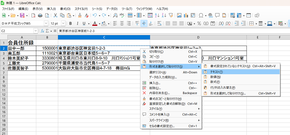 LibreOffice Calcで、半角を全角にまとめて変換する方法