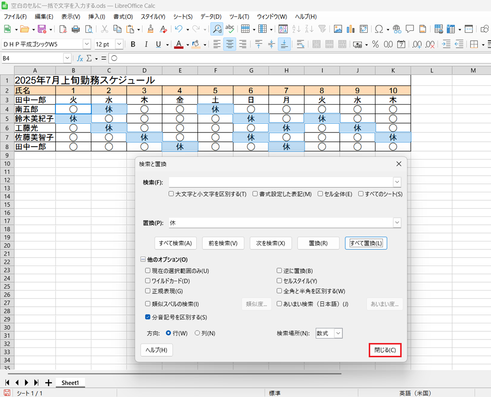 LibreOffice Calcで置換で空白セルに文字を一括入力する方法