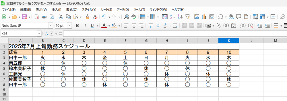 LibreOffice Calcで置換で空白セルに文字を一括入力する方法