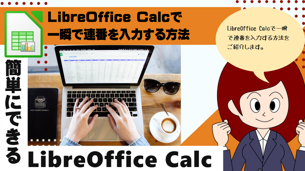 LibreOffice Calcで一瞬で連番を入力する方法