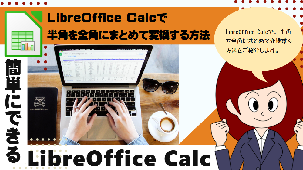 LibreOffice Calcで、半角を全角にまとめて変換する方法