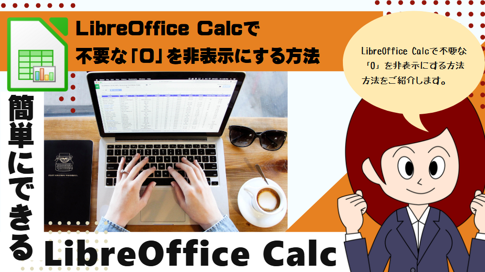 LibreOffice Calcで不要な「0」を非表示にする方法