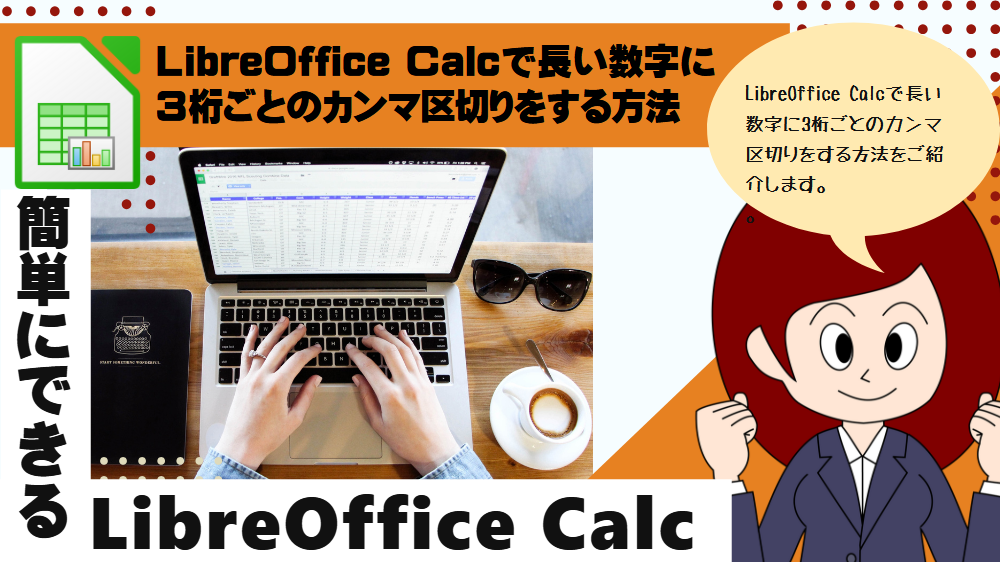 LibreOffice Calcで長い数字に3桁ごとのカンマ区切りをする方法