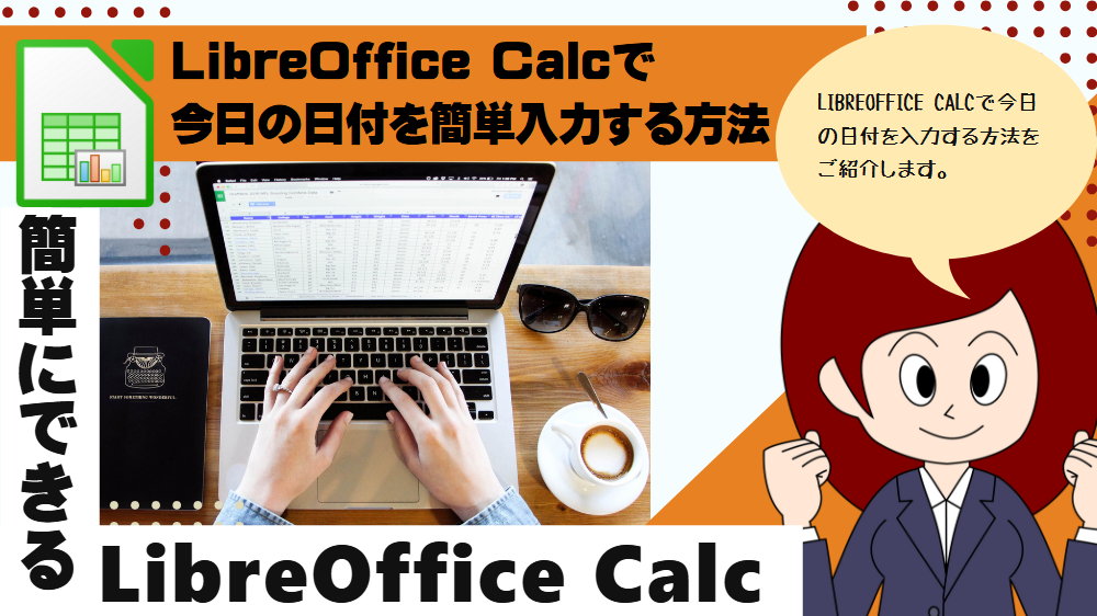LibreOffice Calcで今日の日付を簡単入力する方法