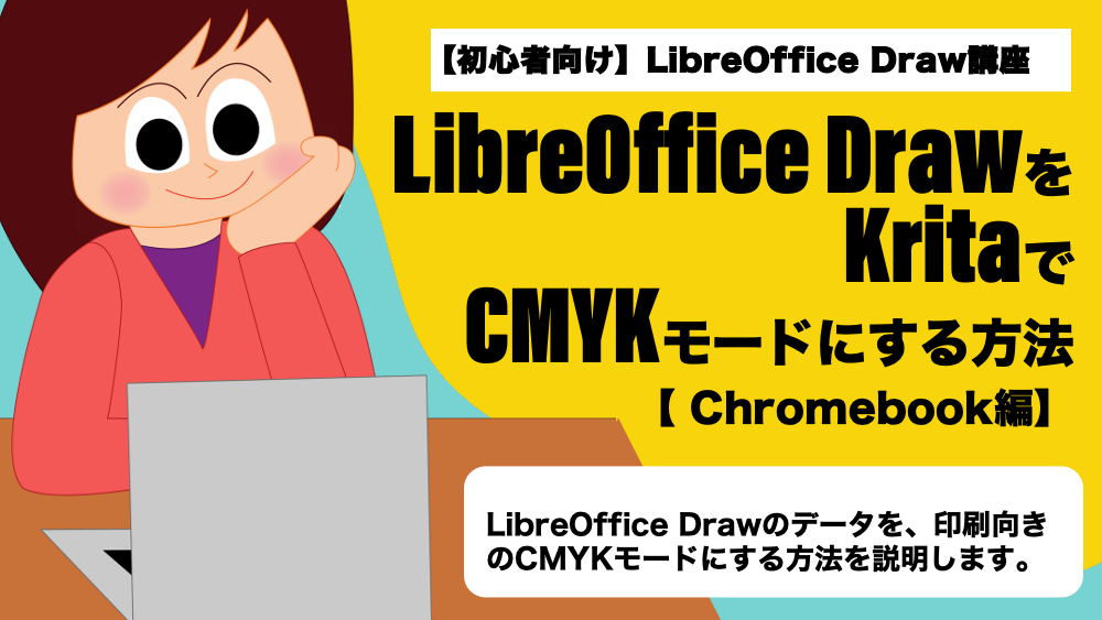 LibreOffice DrawをKritaでCMYKモードにする方法　Chromebook編