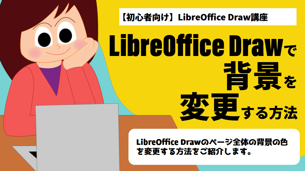 LibreOffice Drawの使い方 背景の色を設定する方法