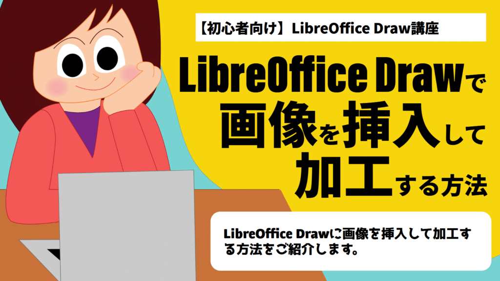 LibreOffice Drawの使い方 画像を挿入して加工する方法