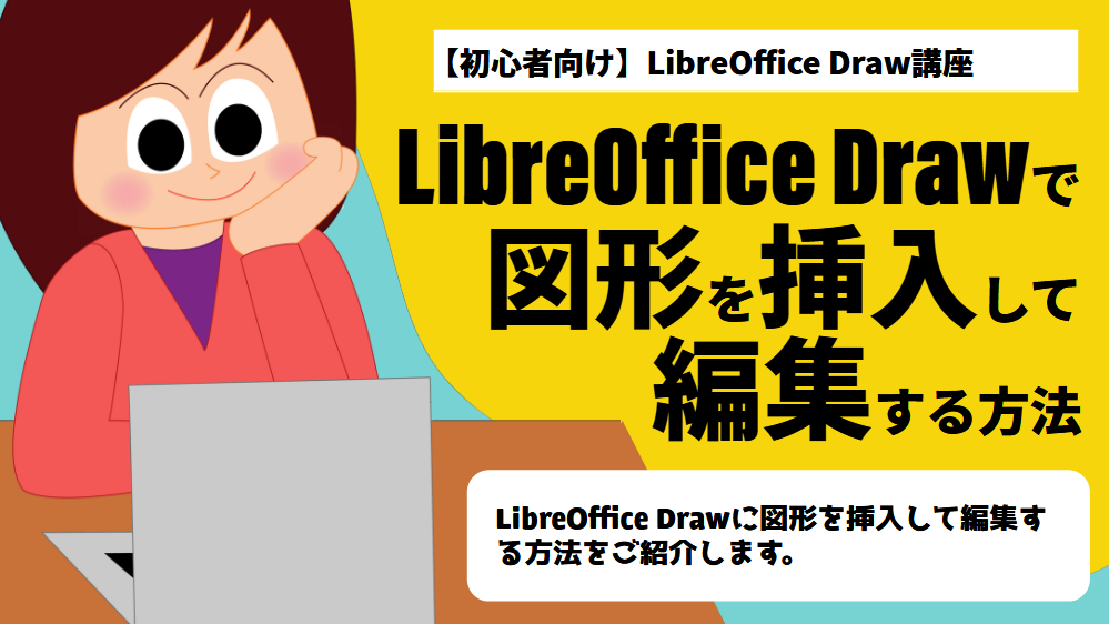 LibreOffice Drawの使い方 図形を挿入して編集する方法