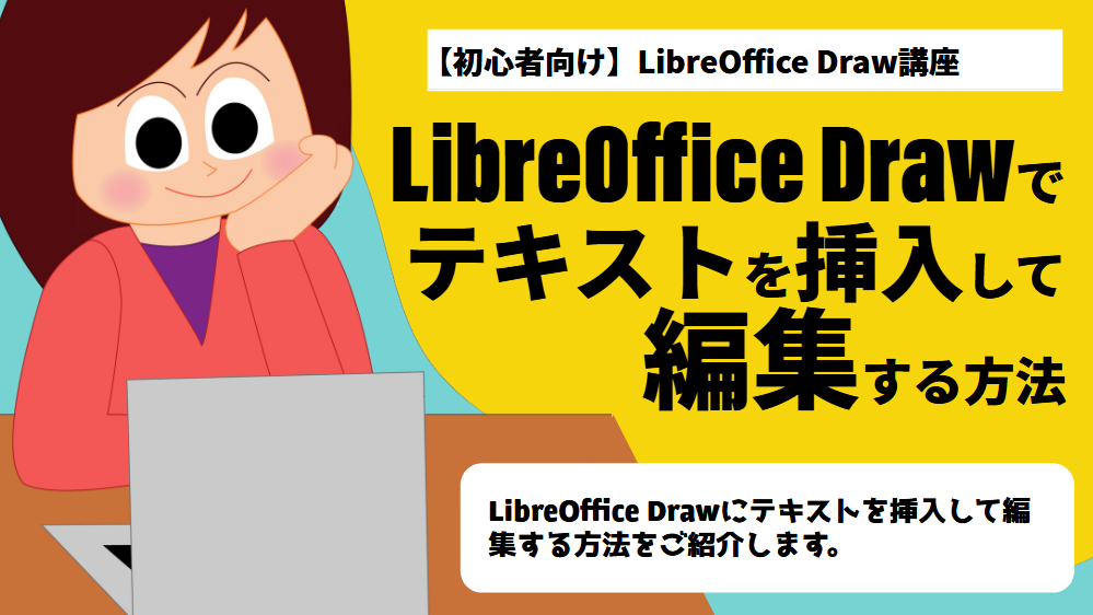 LibreOffice Drawの使い方 テキストを挿入して編集する方法