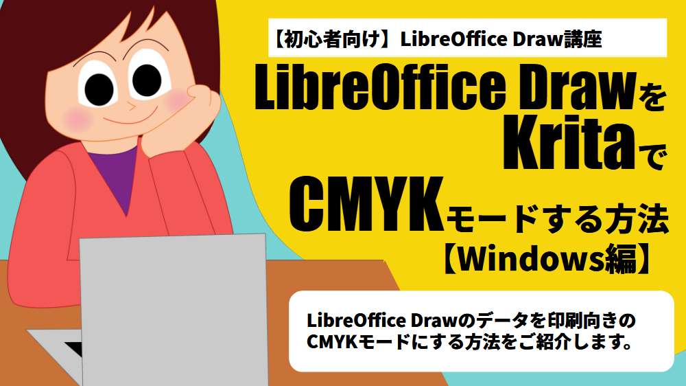 LibreOffice DrawをKritaでCMYKモードにする方法 Windows編