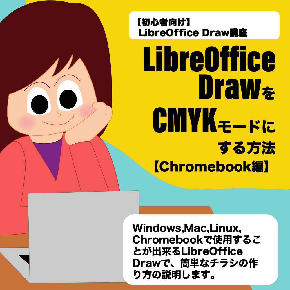 LibreOffice DrawをKritaでCMYKモードにする方法　Chromebook編