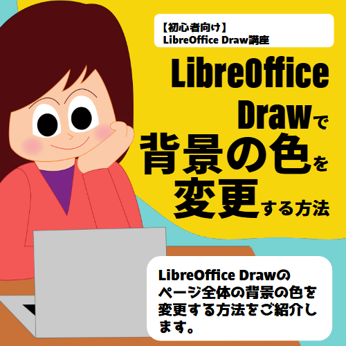 LibreOffice Drawの使い方　背景の色を設定する方法