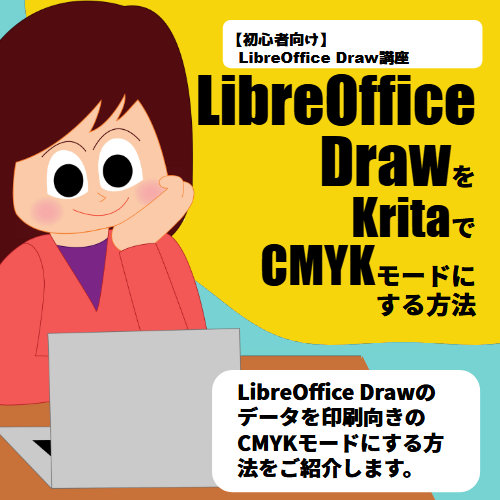 LibreOffice DrawをKritaでCMYKモードにする方法　Windows編