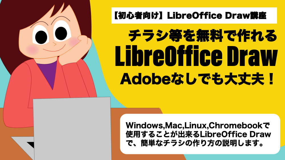チラシ等を無料で作れるLibreOffice Draw!Adobeなしでも大丈夫