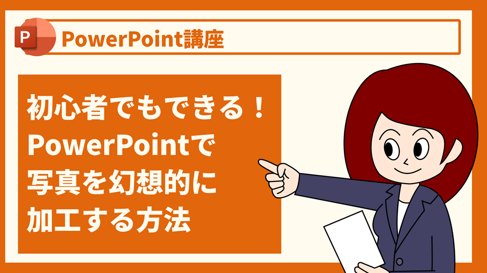 初心者でもできる！PowerPointで写真を幻想的に加工する方法