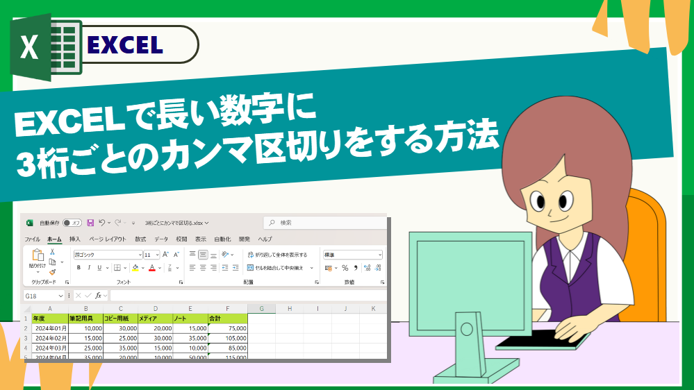 EXCELで長い数字に3桁ごとのカンマ区切りをする方法