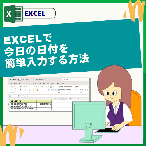 EXCELで今日の日付を簡単入力する方法