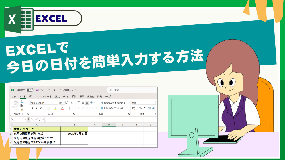 EXCELで今日の日付を簡単入力する方法