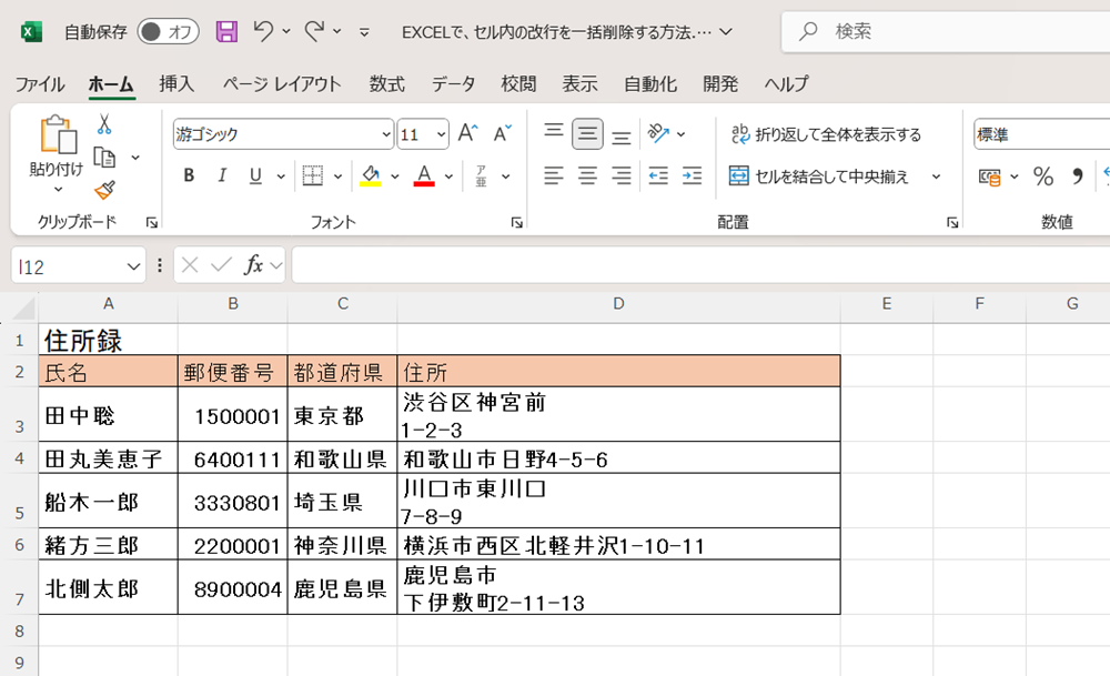 EXCELでセル内の改行を一括削除する方法