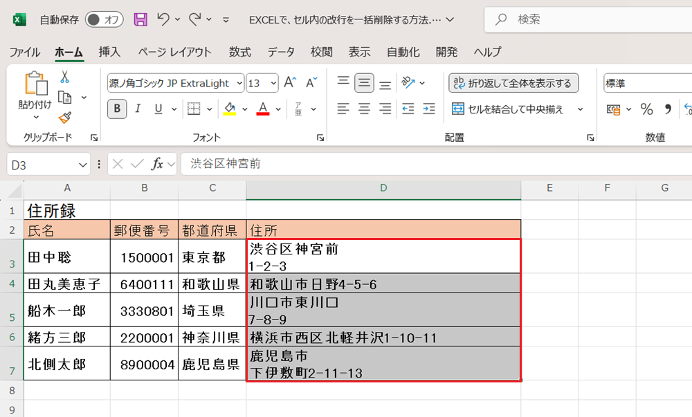 EXCELでセル内の改行を一括削除する方法