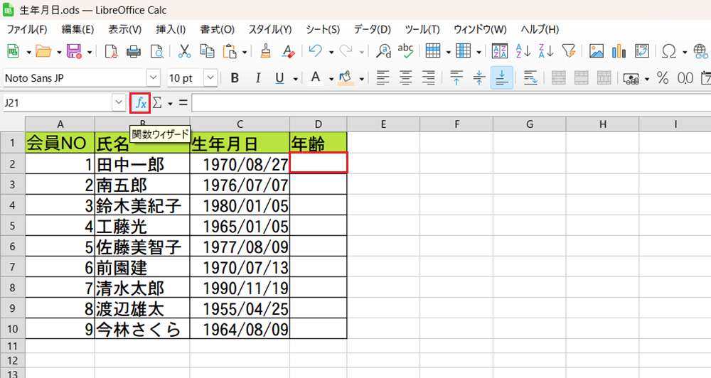 LibreOffice Calcで生年月日から現在の年齢を表示する方法