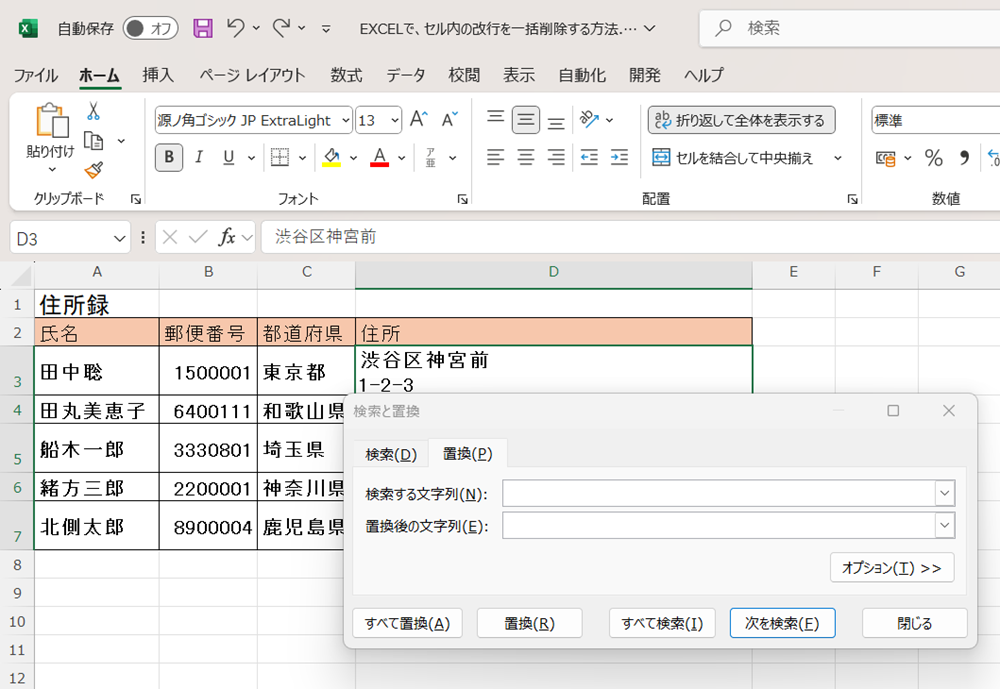 EXCELでセル内の改行を一括削除する方法