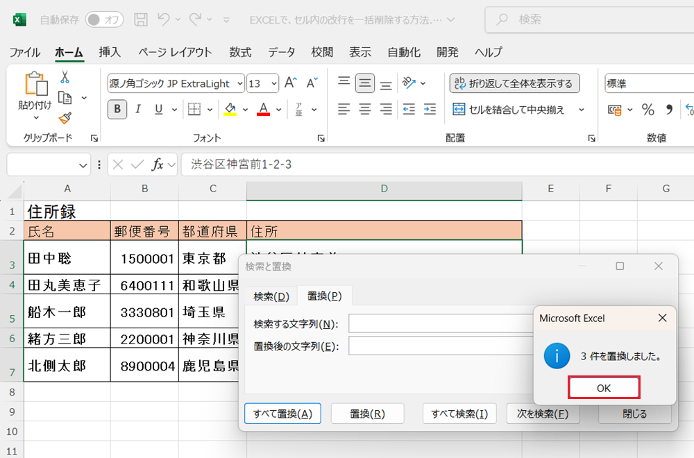 EXCELでセル内の改行を一括削除する方法