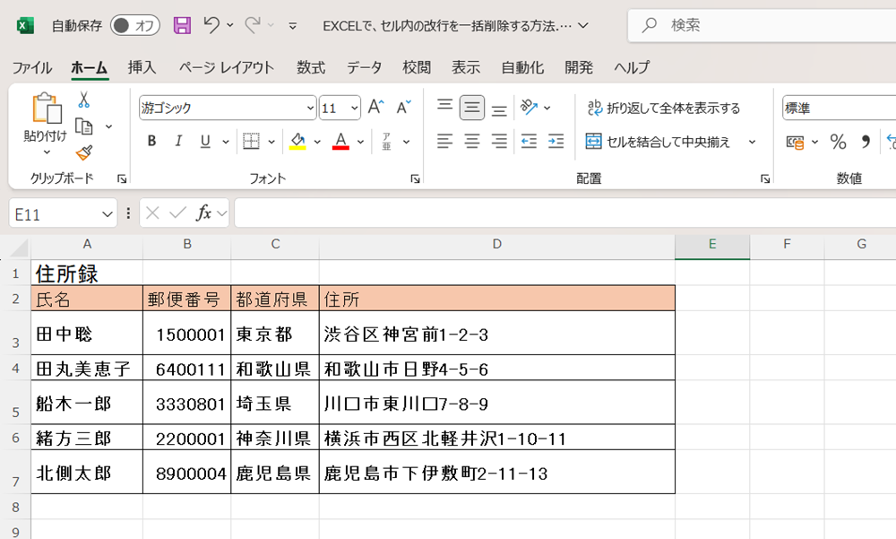 EXCELでセル内の改行を一括削除する方法