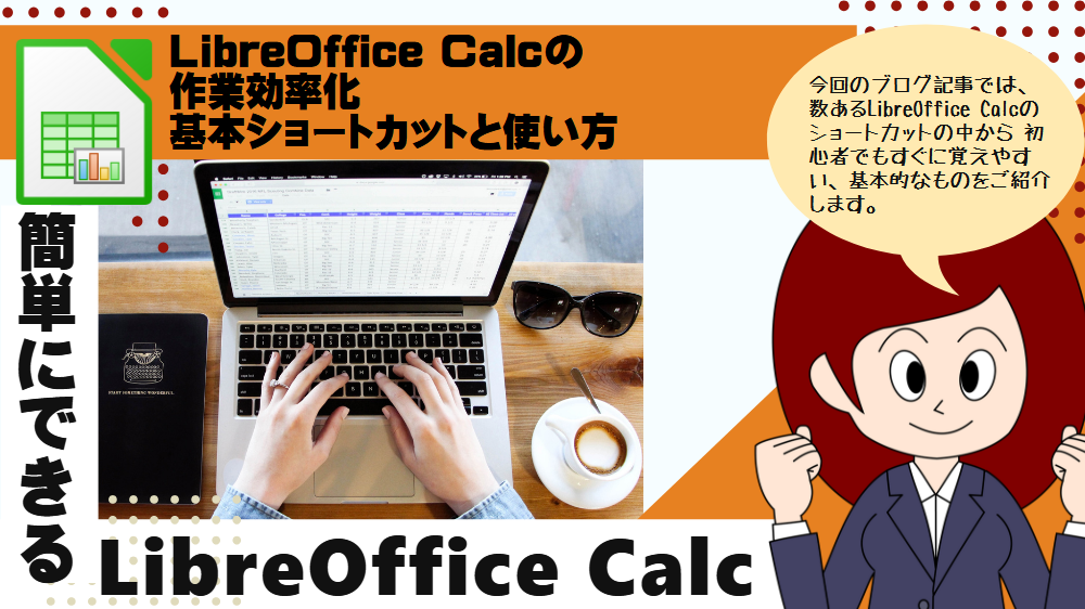 LibreOffice Calcの作業効率化 基本ショートカットと使い方