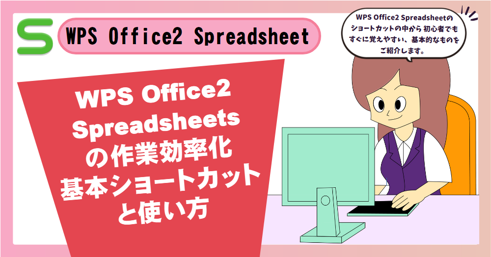 WPS Office2 Spreadsheetの作業効率化 基本ショートカットと使い方