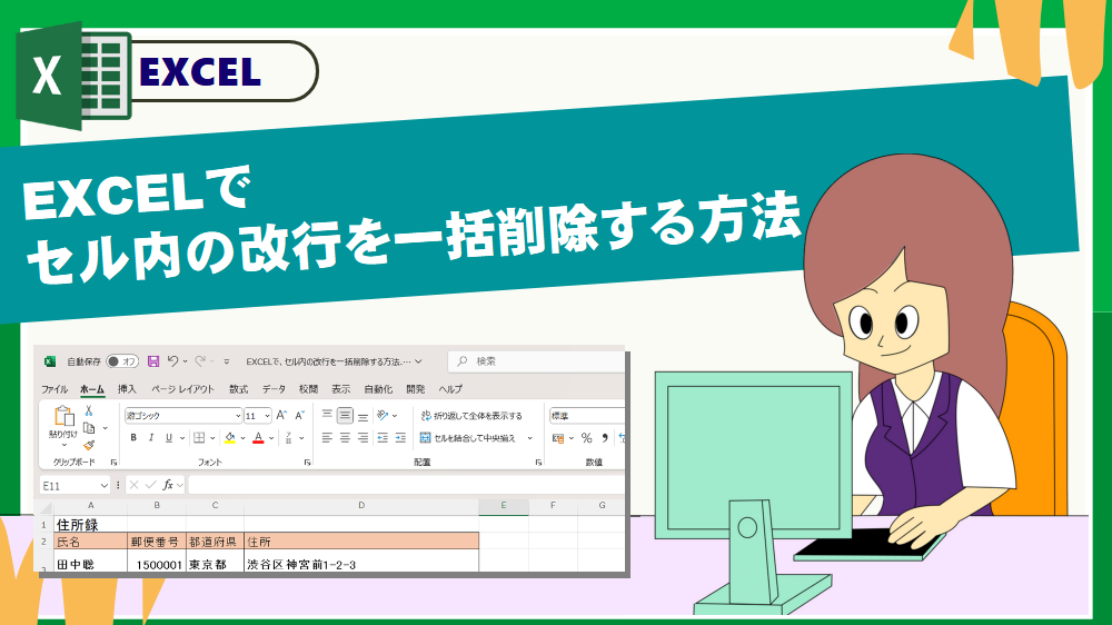 EXCELでセル内の改行を一括削除する方法