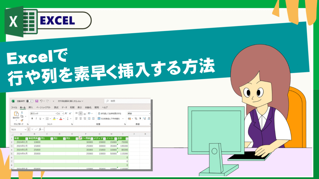 Excelで行や列を素早く挿入する方法