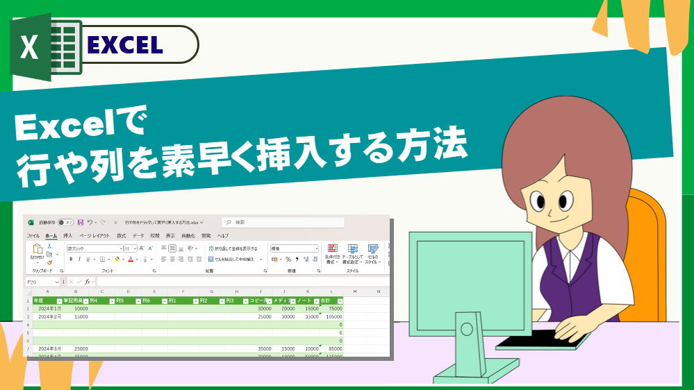 Excelで行や列をドラッグして素早く挿入する方法