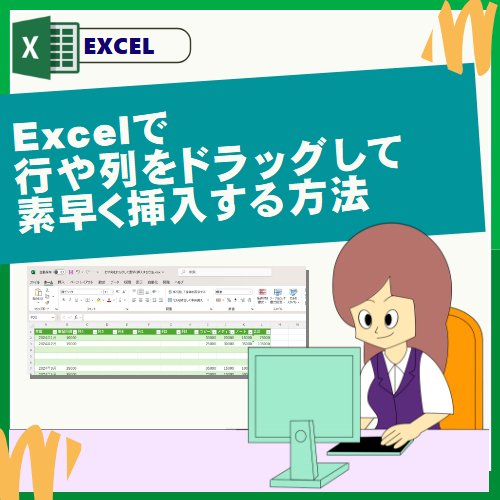 Excelで行や列をドラッグして素早く挿入する方法
