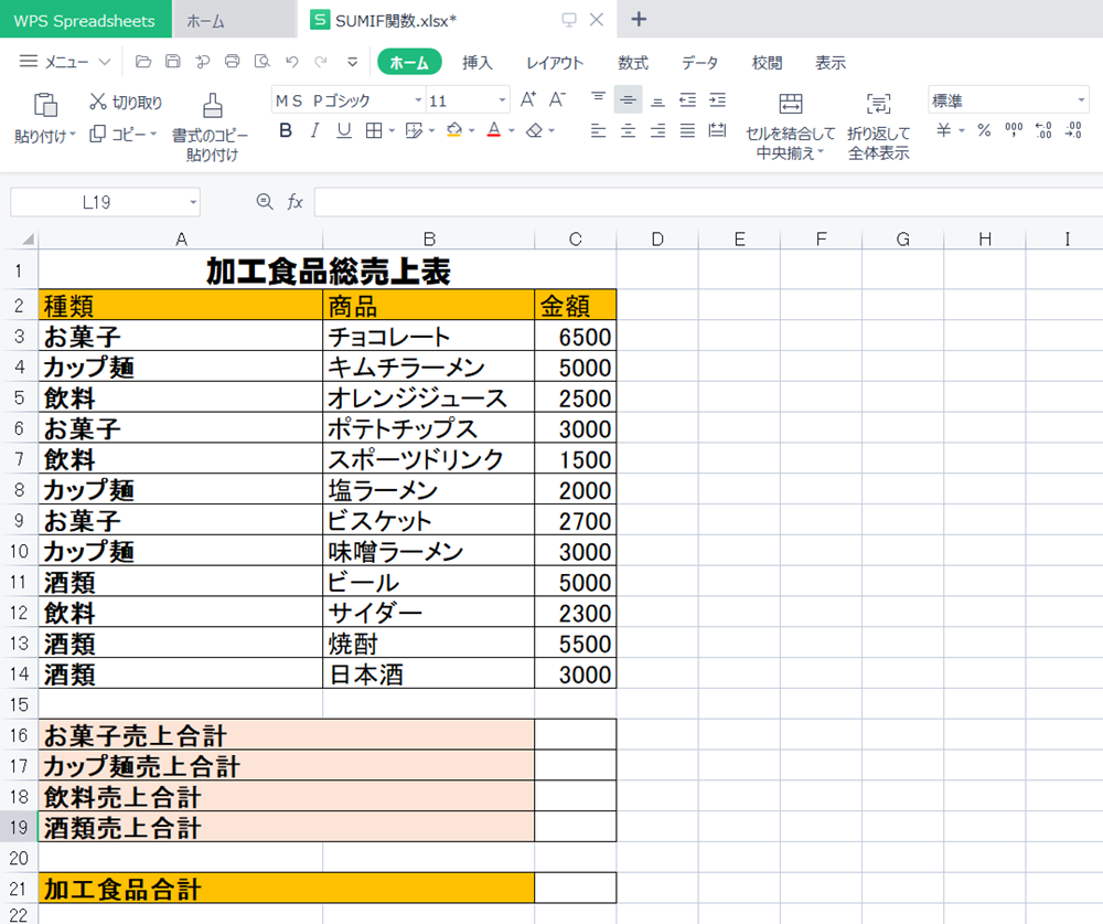 WPS Office2 SpreadsheetsでSUMIF関数の使い方