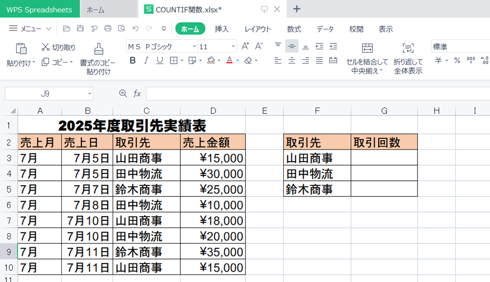 WPS Office2 SpreadsheetsでCOUNTIF関数の使い方