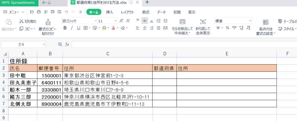 WPS Office2 Spreadsheetsで住所を「都道府県」と「都道府県以下」に分ける方法