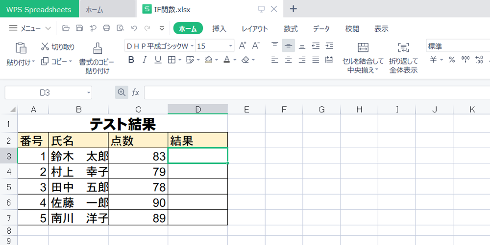 WPS Office2 Spreadsheetsで条件によって答えを変えるIF関数の使い方