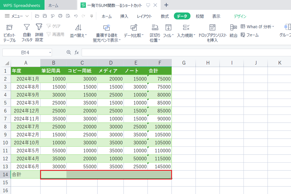 WPS Office2 Spreadsheetsの各合計セルに一瞬でSUM関数を入力するショートカット