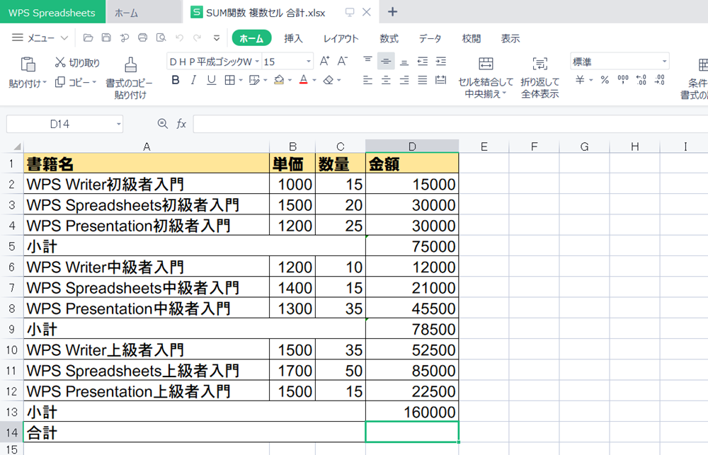 WPS Office2 SpreadsheetsでSUM関数で離れたセルを合計する方法