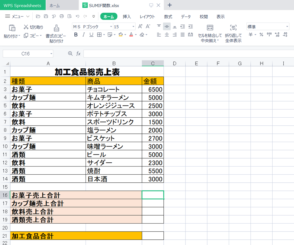 WPS Office2 SpreadsheetsでSUMIF関数の使い方