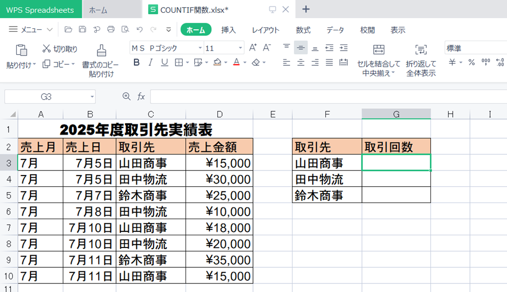 WPS Office2 SpreadsheetsでCOUNTIF関数の使い方