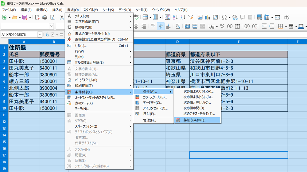 LibreOffice Calcで重複するデータを確認し、削除する方法